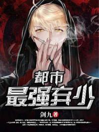 都市最强弃少葛天全文目录