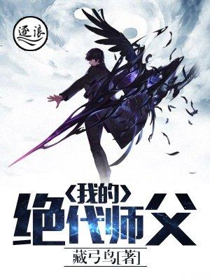 我的师绝世无双