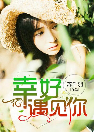 幸好遇见你佚名