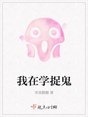 鬼怪欢快的插曲