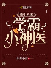 重生八0学霸小神医