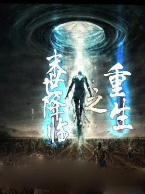 重生末世降临前三天