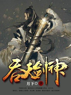 吞天剑神有多少女主