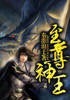 至尊神至尊神皇