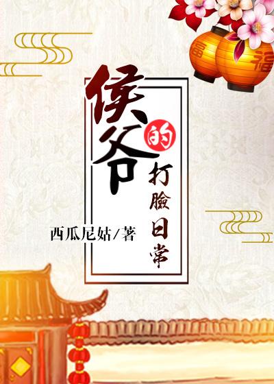 侯爷的打脸日常全