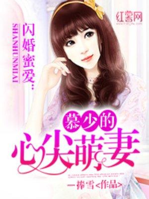慕少的心尖宠妻全文免费