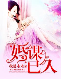 婚谋已久叶玄奕短剧