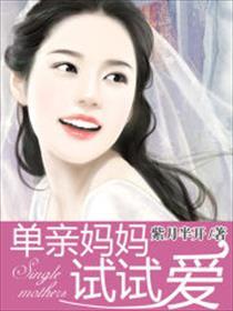 单亲妈妈章节