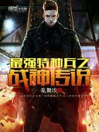 最强特种兵之战神传说完整版