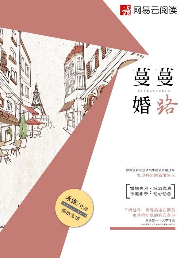 蔓蔓婚路最新章节(禾维)