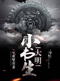 大明小书生动漫2024年最新消息