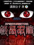 极品双瞳免费阅读杨浩