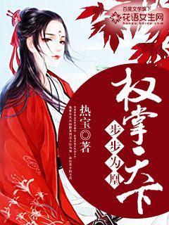 步步为凰权掌天下