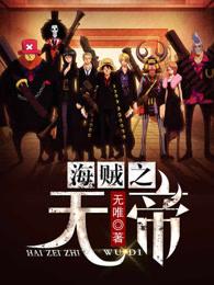 海贼之无帝好看吗