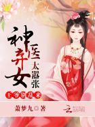 神医弃妃