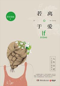 若离于爱 青衫落拓 书包网