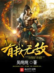 我有无敌复制系统[精品