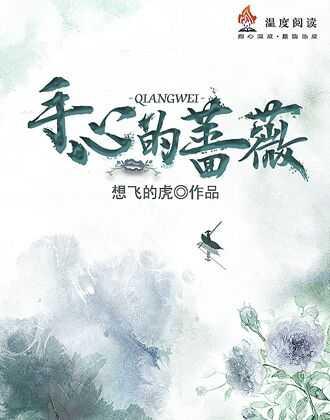 蔷薇花香吗?