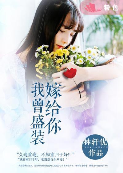 我曾想盛装嫁给你桑榆未晚