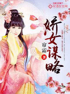 娇女谋略书旗网