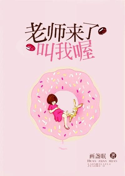 老师来了叫我喔在线阅读