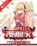变身本子漫画家结局