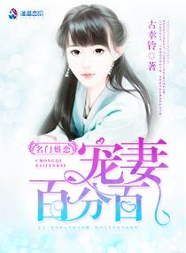 名门婚恋宠妻百分百有声