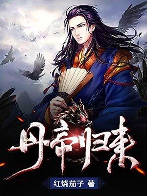 丹帝归来的女主