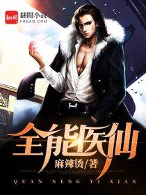 全能仙医全文