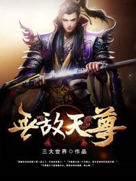 无敌天尊秦川在线阅读
