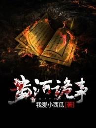 黄河诡事原著叫什么