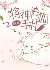 将神养狐手札30章免费阅读