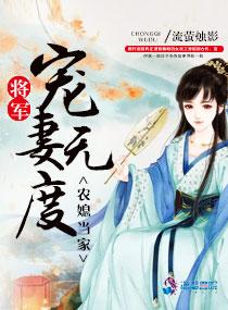 农门娇妻、将军要耕田