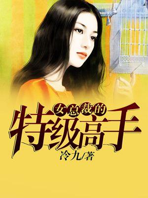 女总裁的特种高手txt