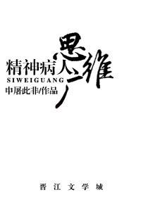 精神病的思维模式