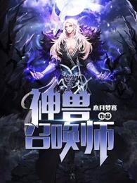 神兽召唤师 水月梦寒 笔趣阁