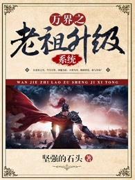 万界之最强老祖
