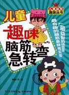 儿童益智脑筋急转弯