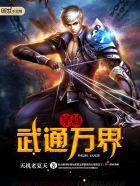 武通万界