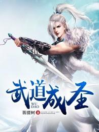 武道成神的境界划分