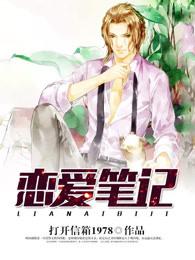 恋爱笔记客服电话