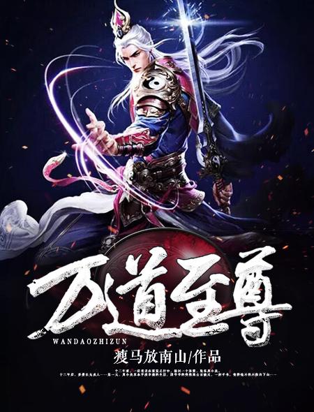 万道至尊神殿短剧免费观看