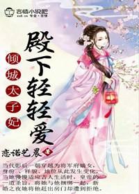 倾城绝宠太子殿下太撩人女主身世