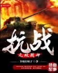抗战之无双战将88读书网
