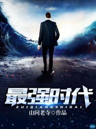 最强时代李雪云在线阅读
