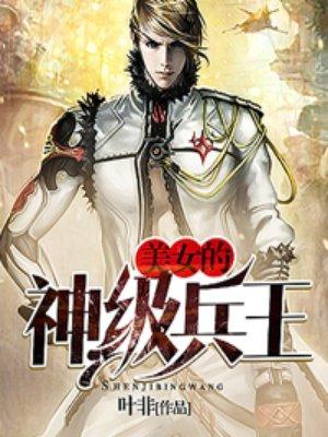 美女的神级保镖
