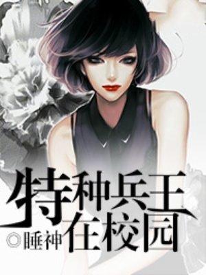 特种兵王在校园更新太慢了