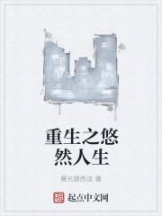 重生之悠然人生TXT免费