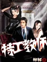 特工教女儿是什么电影