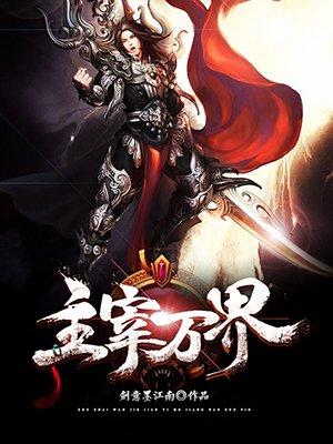 主宰万界 御天最佳神通